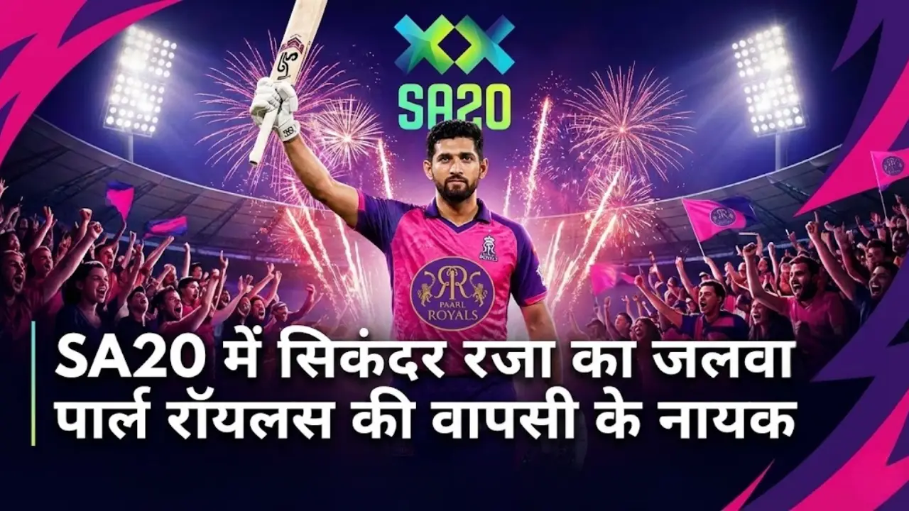SA20 में सिकंदर रजा का जलवा: पार्ल रॉयल्स की वापसी के नायक