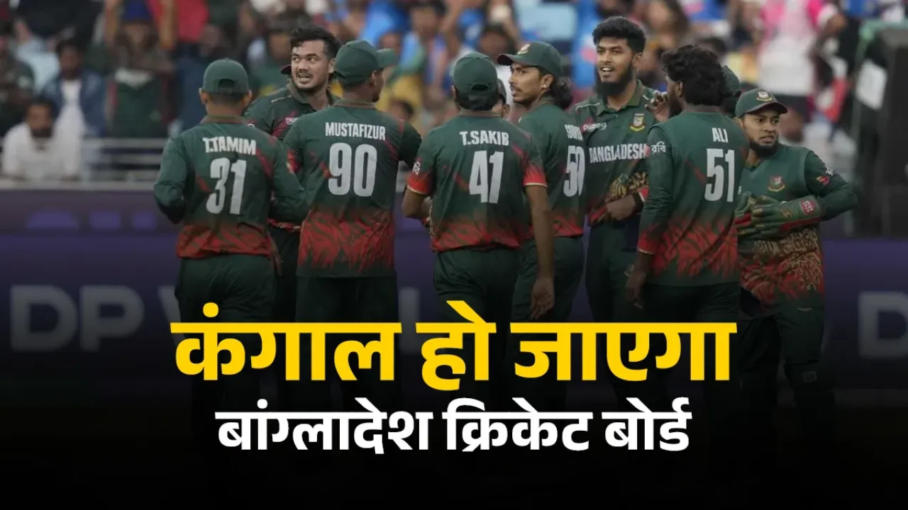 T20 World Cup 2026 से पहले ICC-Bangladesh तनाव चरम पर