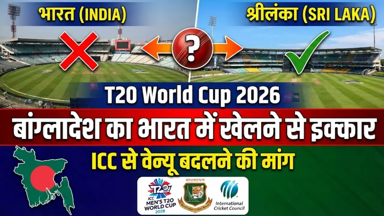 T20 World Cup 2026: बांग्लादेश ने भारत में खेलने से किया इनकार, ICC से वेन्यू बदलने की मांग