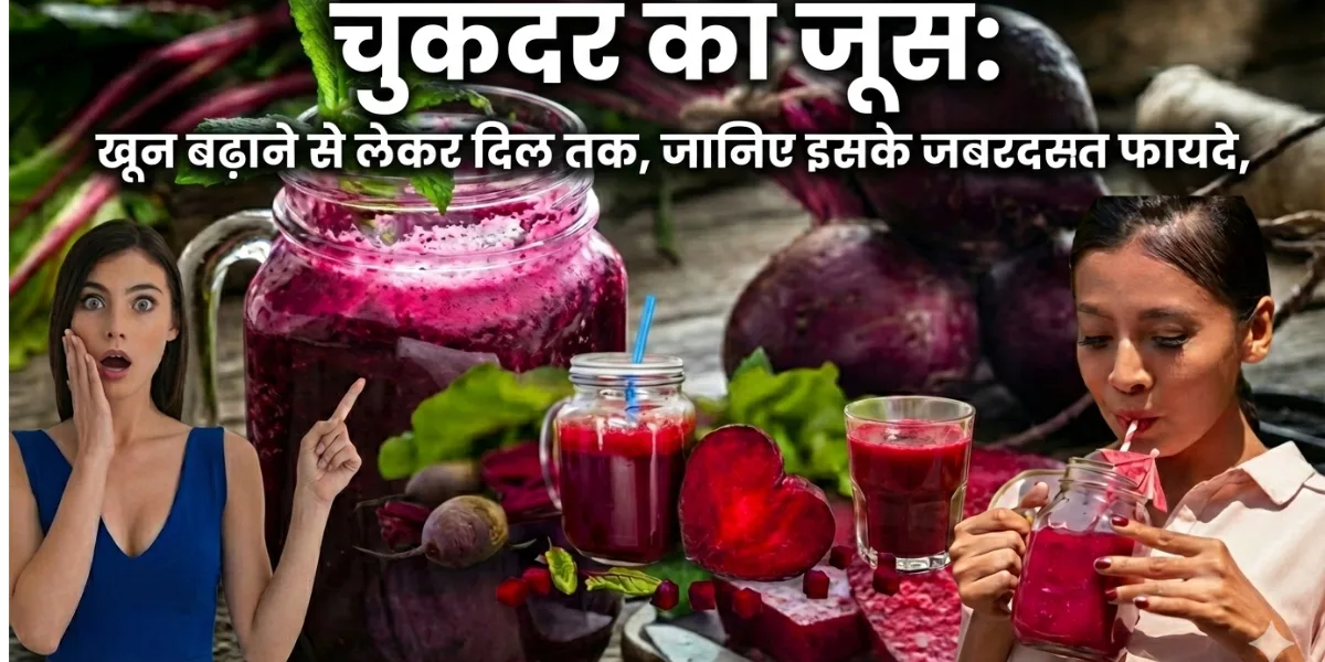 चुकंदर का जूस: खून बढ़ाने से लेकर दिल तक, जानिए इसके जबरदस्त फायदे