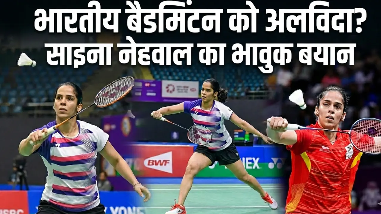 भारतीय बैडमिंटन को अलविदा? साइना नेहवाल का भावुक बयान