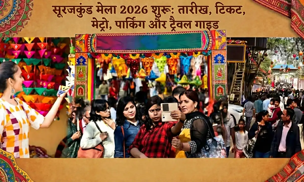 सूरजकुंड मेला 2026 शुरू: तारीख, टिकट, मेट्रो, पार्किंग और ट्रैवल गाइड