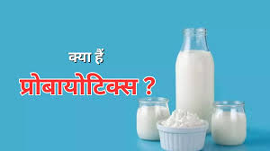 प्रोबायोटिक्स का संबंध और गट हेल्थ 