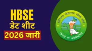 HBSE डेट शीट 2026 जारी: 10वीं-12वीं परीक्षा तारीखें, डाउनलोड लिंक और तैयारी टिप्स