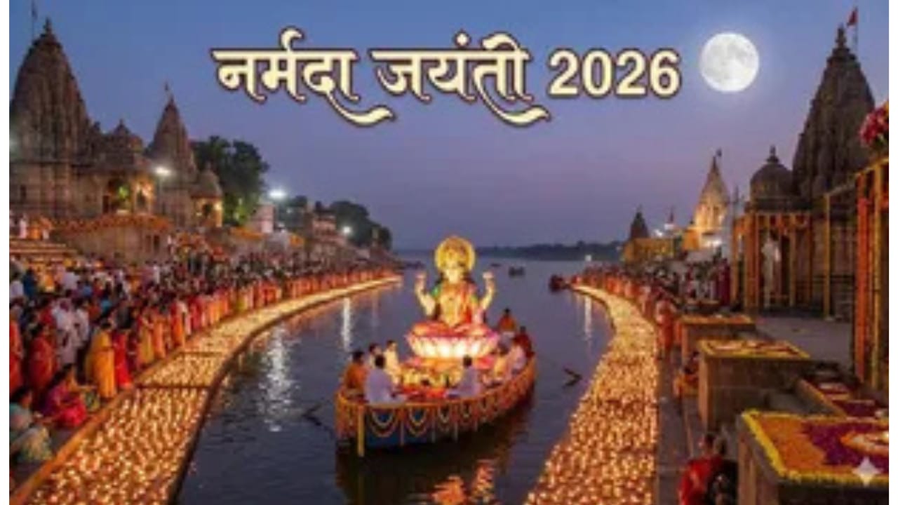 नर्मदा जयंती विशेष