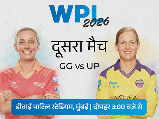 WPL 2026 GG vs UPW स्कोर