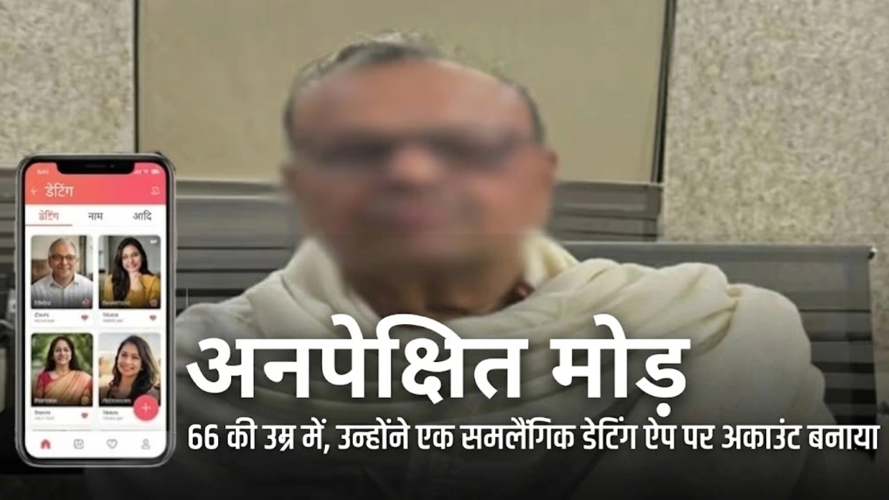 आगरा में चौंकाने वाला मामला: गे डेटिंग ऐप पर एक्टिव हुए 66 साल के शख्स की कहानी