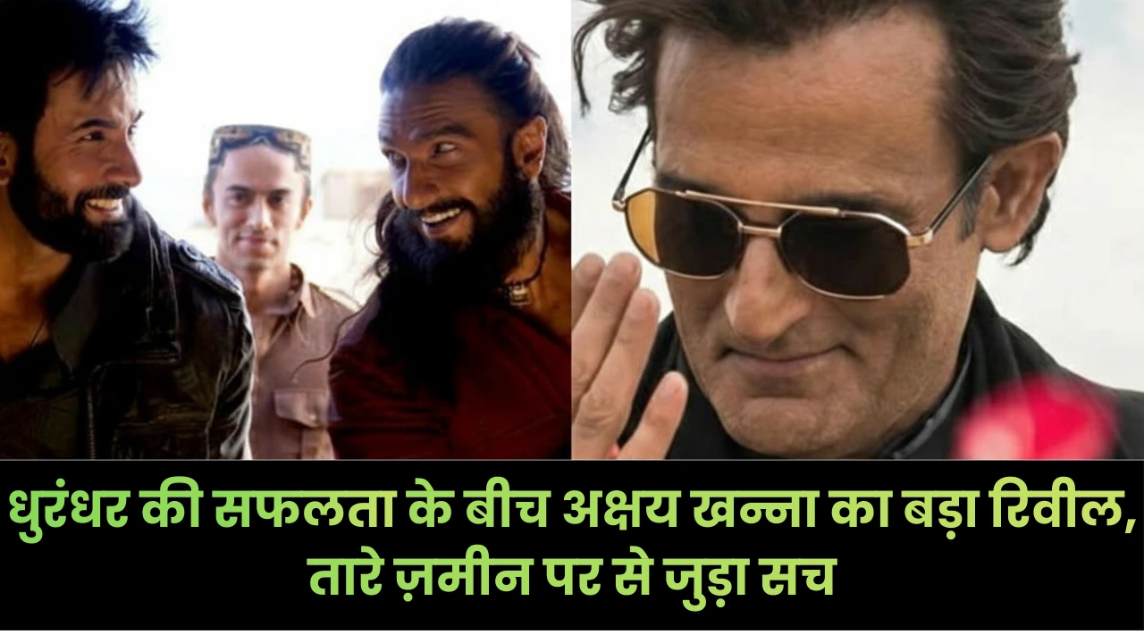 धुरंधर की सफलता के बीच अक्षय खन्ना का बड़ा रिवील, तारे ज़मीन पर से जुड़ा सच