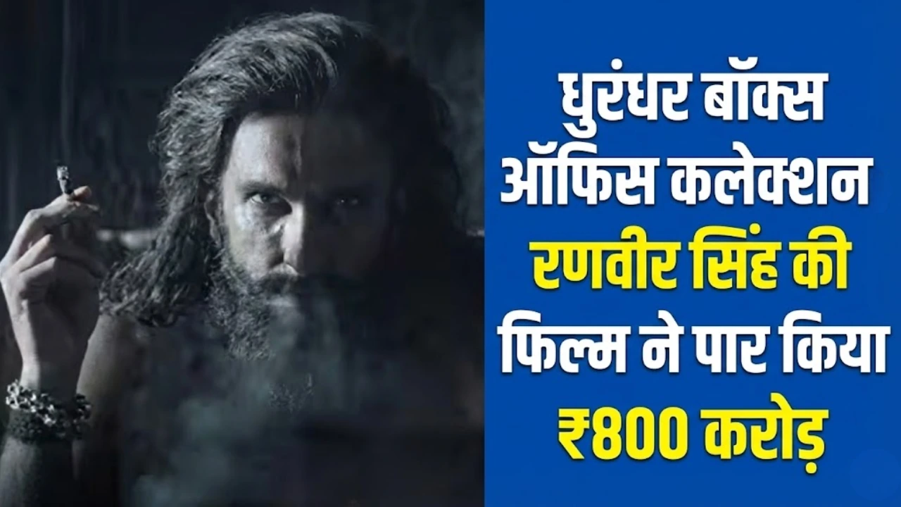 धुरंधर बॉक्स ऑफिस कलेक्शन: रणवीर सिंह की फिल्म ने पार किया ₹800 करोड़