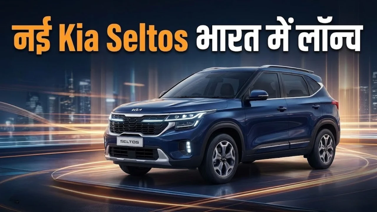 नई Kia Seltos भारत में लॉन्च कीमत फीचर्स और हर जरूरी जानकारी