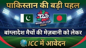 पाकिस्तान की बड़ी पहल: T20 वर्ल्ड कप 2026 में बांग्लादेश मैचों की मेज़बानी को लेकर ICC में आवेदन