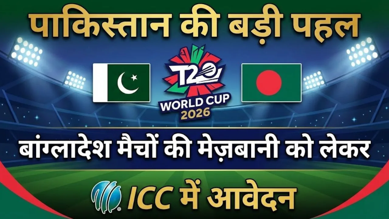 पाकिस्तान की बड़ी पहल: T20 वर्ल्ड कप 2026 में बांग्लादेश मैचों की मेज़बानी को लेकर ICC में आवेदन