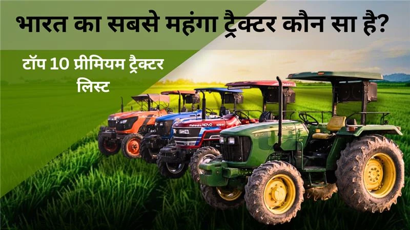 भारत का सबसे महंगा ट्रैक्टर कौन सा है