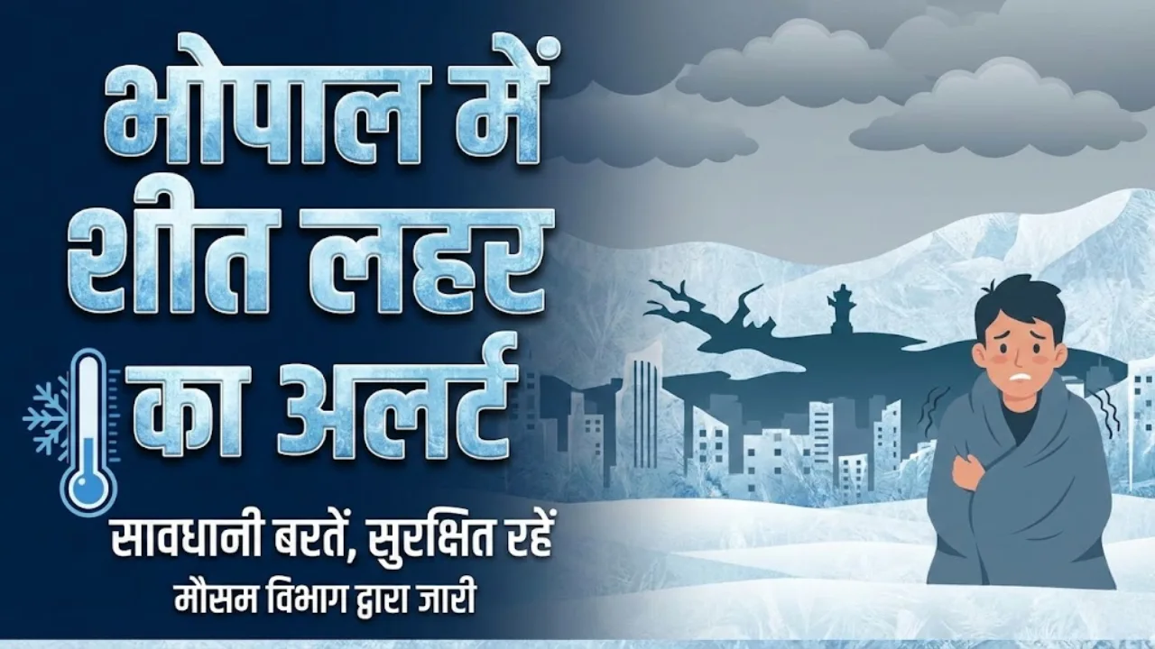भोपाल में शीत लहर का अलर्ट 1 भोपाल मौसम अपडेट