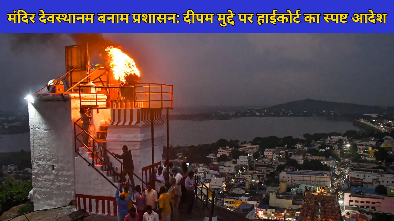 मंदिर देवस्थानम बनाम प्रशासन: दीपम मुद्दे पर हाईकोर्ट का स्पष्ट आदेश