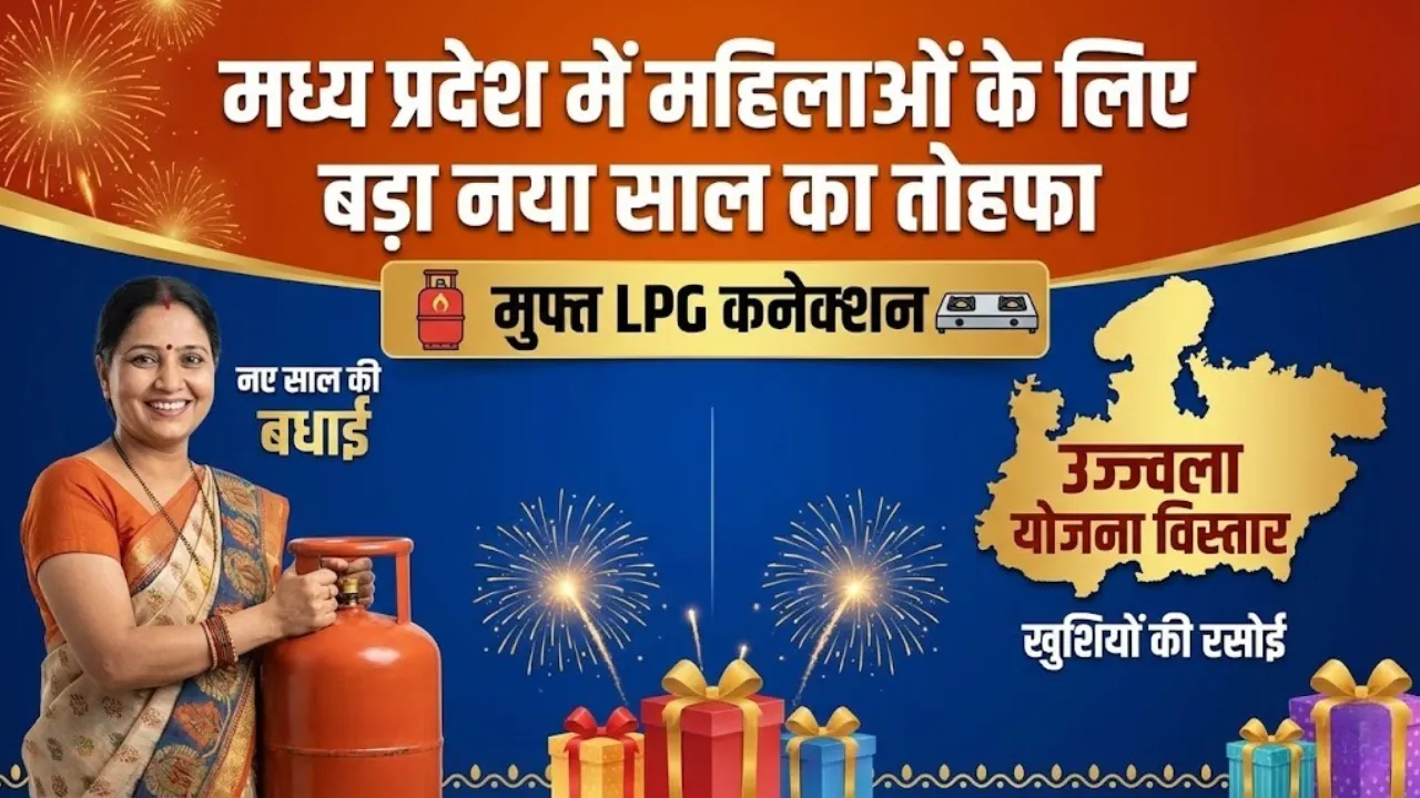प्रधानमंत्री उज्ज्वला योजना 3.0: मध्य प्रदेश की महिलाओं के लिए मुफ्त LPG कनेक्शन और सब्सिडी