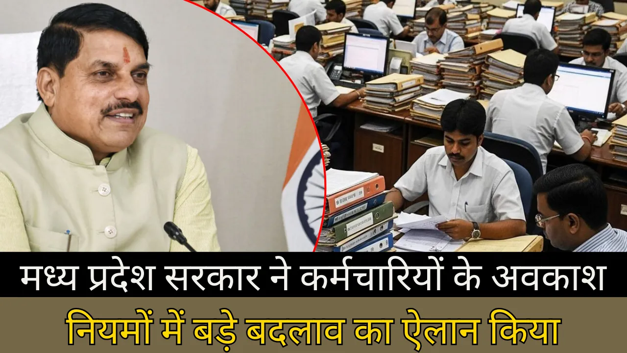 ध्य प्रदेश सरकार ने कर्मचारियों के अवकाश नियमों में बड़े बदलाव का ऐलान किया
