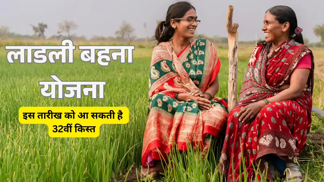 लाडली बहना योजना 32वीं किस्त
