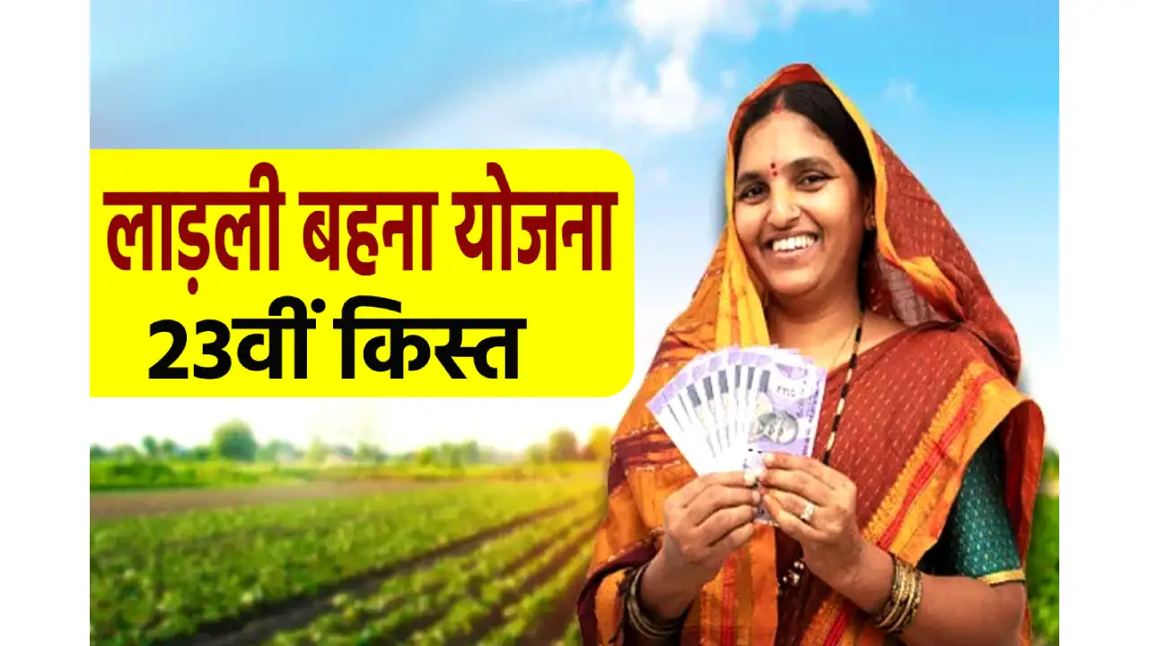 लाडली बहना योजना 32वीं किस्त