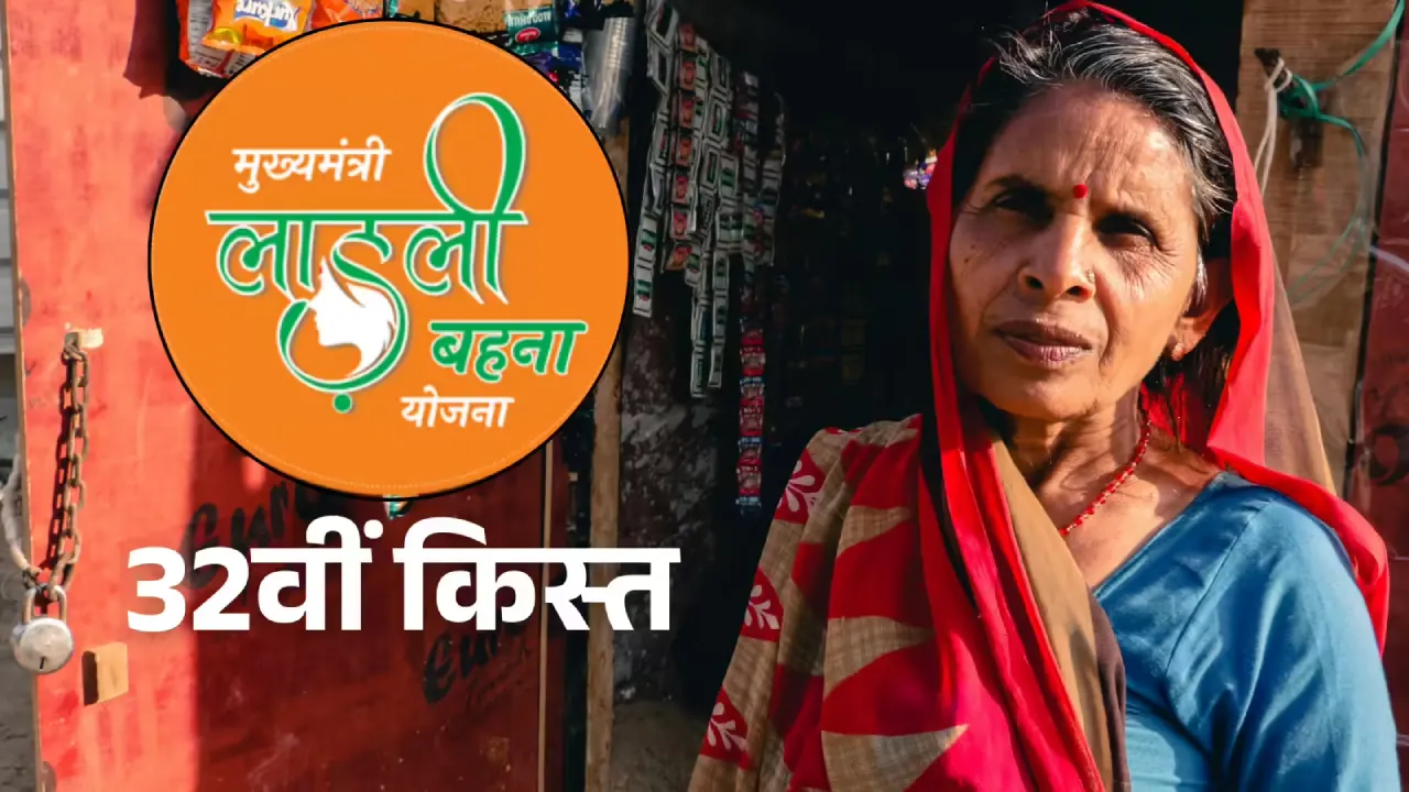 लाडली बहना योजना 32वीं किस्त
