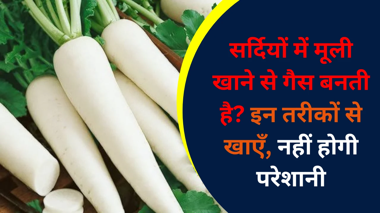 सर्दियों में मूली खाने से गैस बनती है_ इन तरीकों से खाएँ, नहीं होगी परेशानी