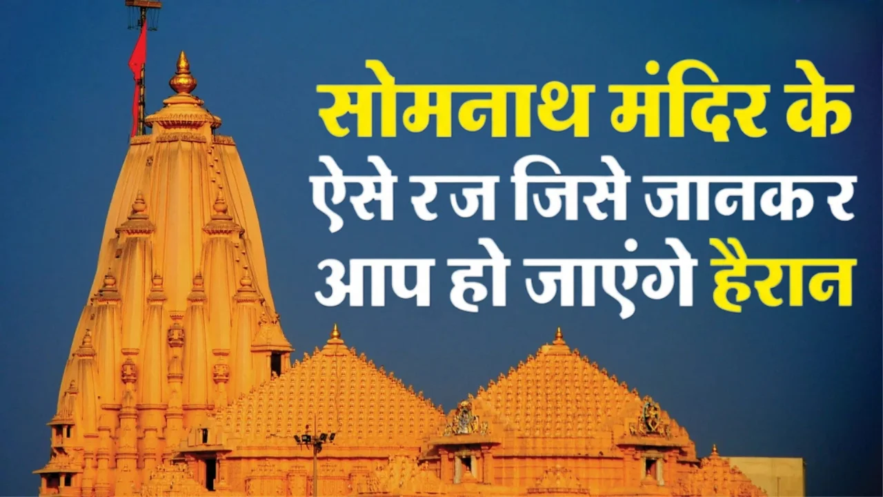 सोमनाथ मंदिर के 6 रहस्य