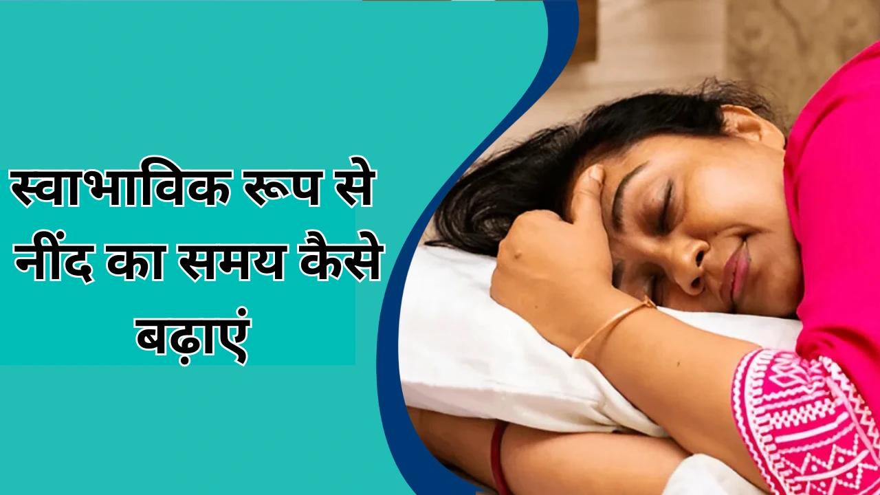 स्वाभाविक रूप से नींद का समय कैसे बढ़ाएं: बेहतर आराम और सेहत के आसान उपाय
