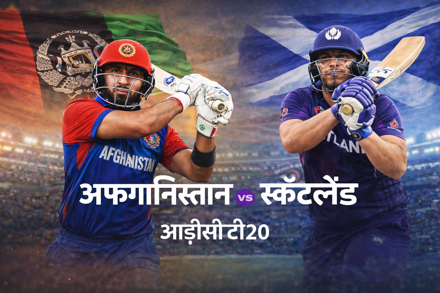 अफ़ग़ानिस्तान vs स्कॉटलैंड आईसीसी टी20