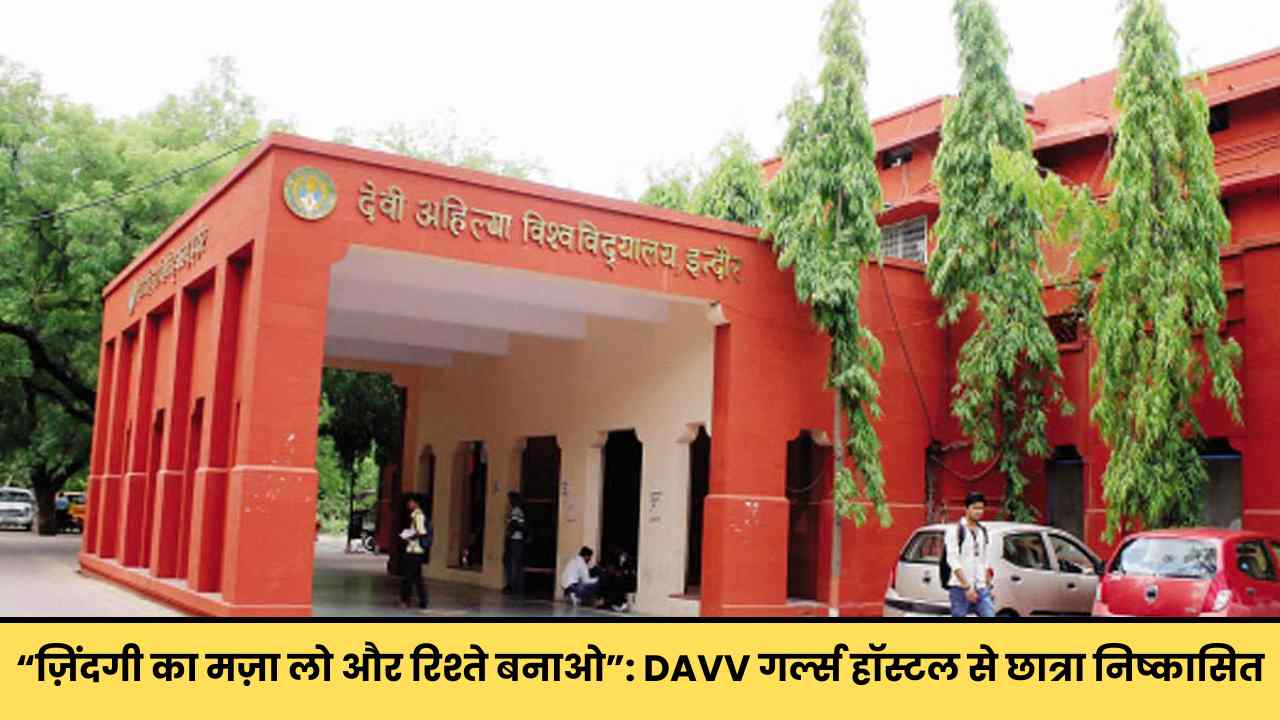 DAVV गर्ल्स हॉस्टल