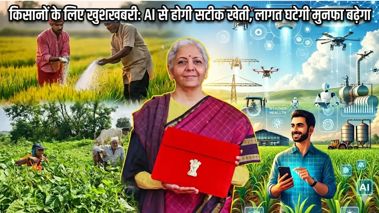 किसानों के लिए खुशखबरी: AI से होगी सटीक खेती, लागत घटेगी मुनाफा बढ़ेगा
