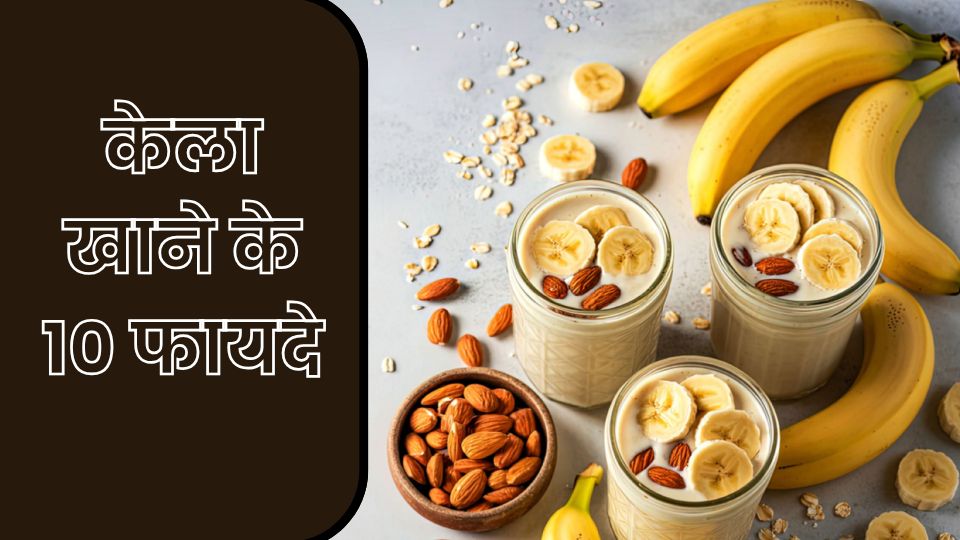 केला खाने के 10 फायदे: एनर्जी, डाइजेशन, इम्यूनिटी और दिल की सेहत के लिए फायदेमंद
