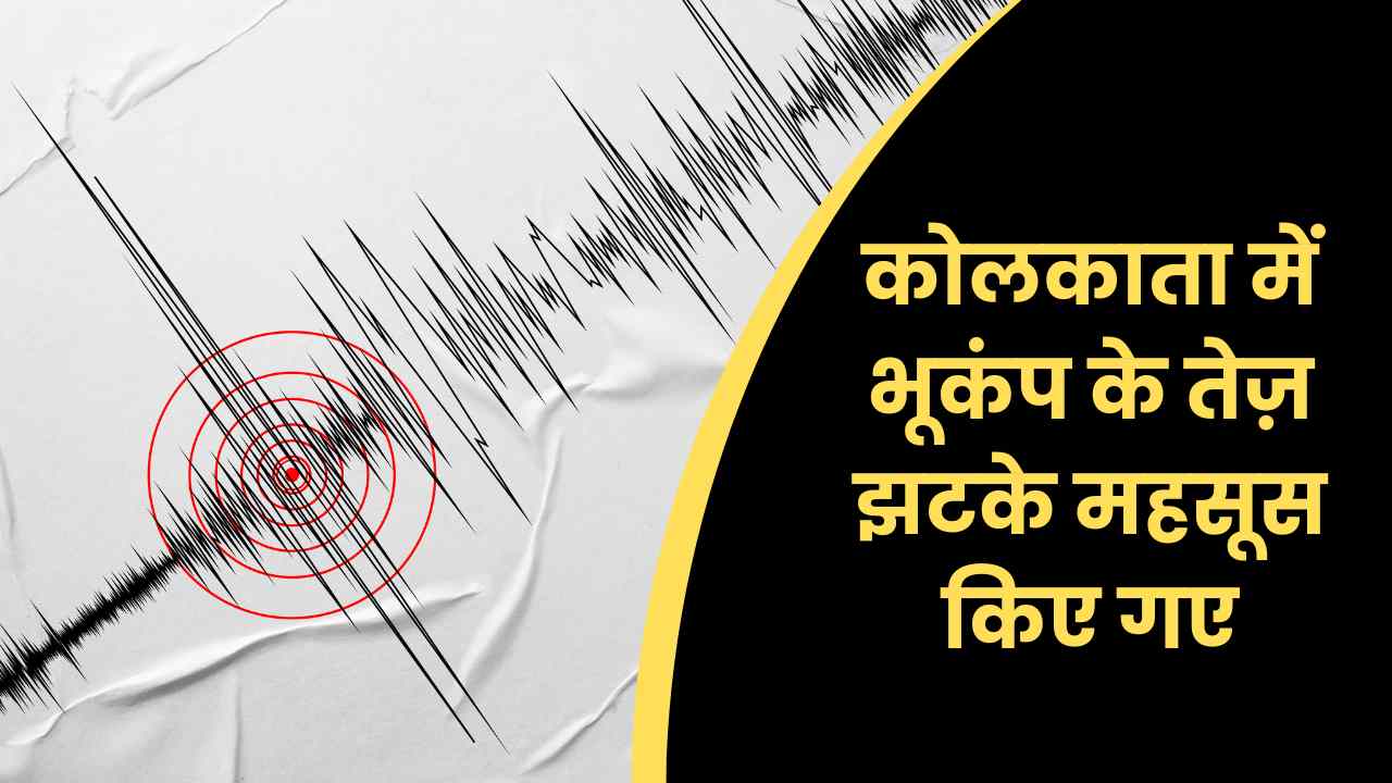 कोलकाता में भूकंप के तेज़ झटके महसूस किए गए