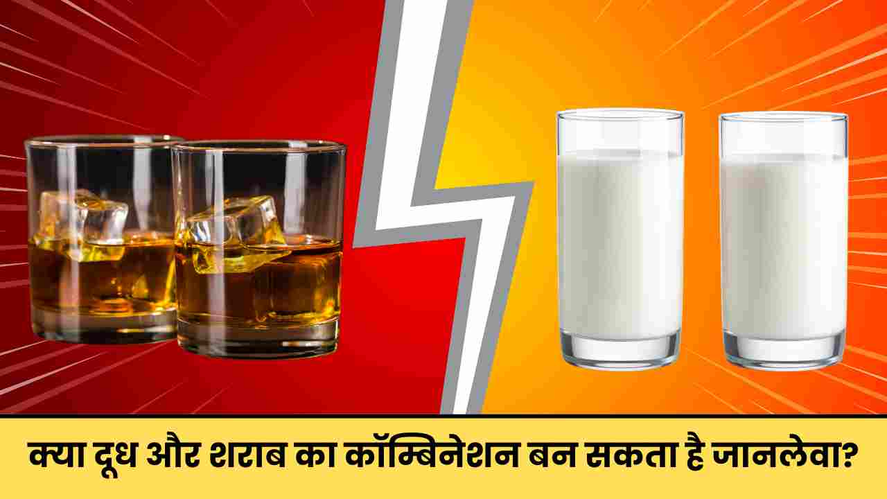 दूध और शराब का कॉम्बिनेशन