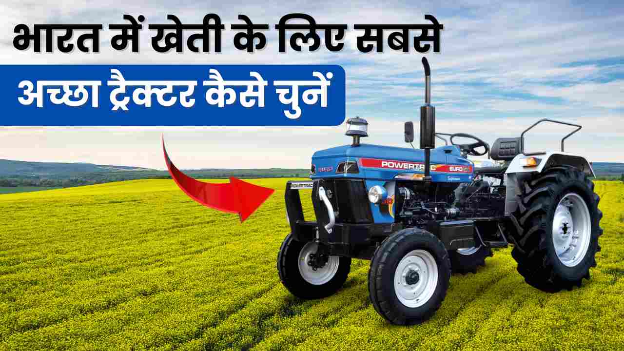 खेती के लिए सबसे अच्छा ट्रैक्टर कैसे चुनें