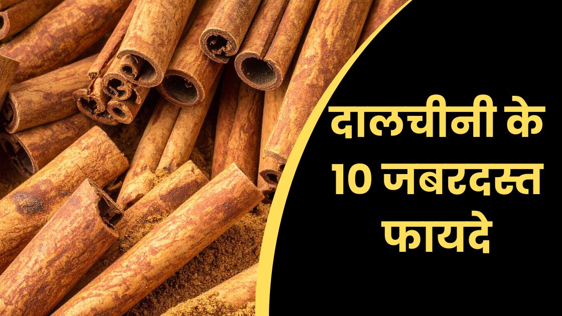 दालचीनी के 10 जबरदस्त फायदे