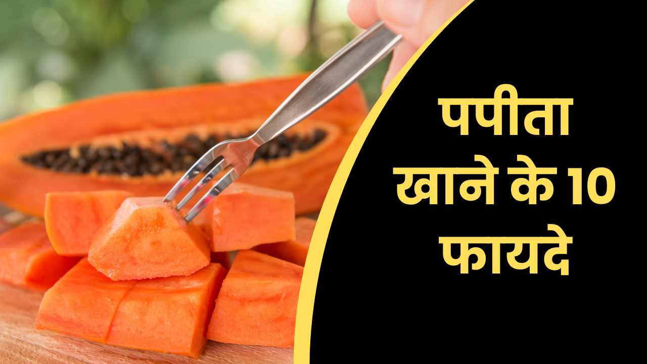 पपीता खाने के फायदे