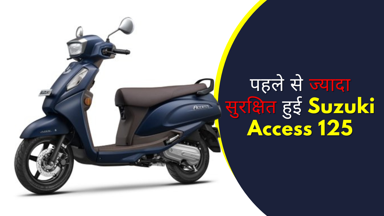 पहले से ज्यादा सुरक्षित हुई Suzuki Access 125