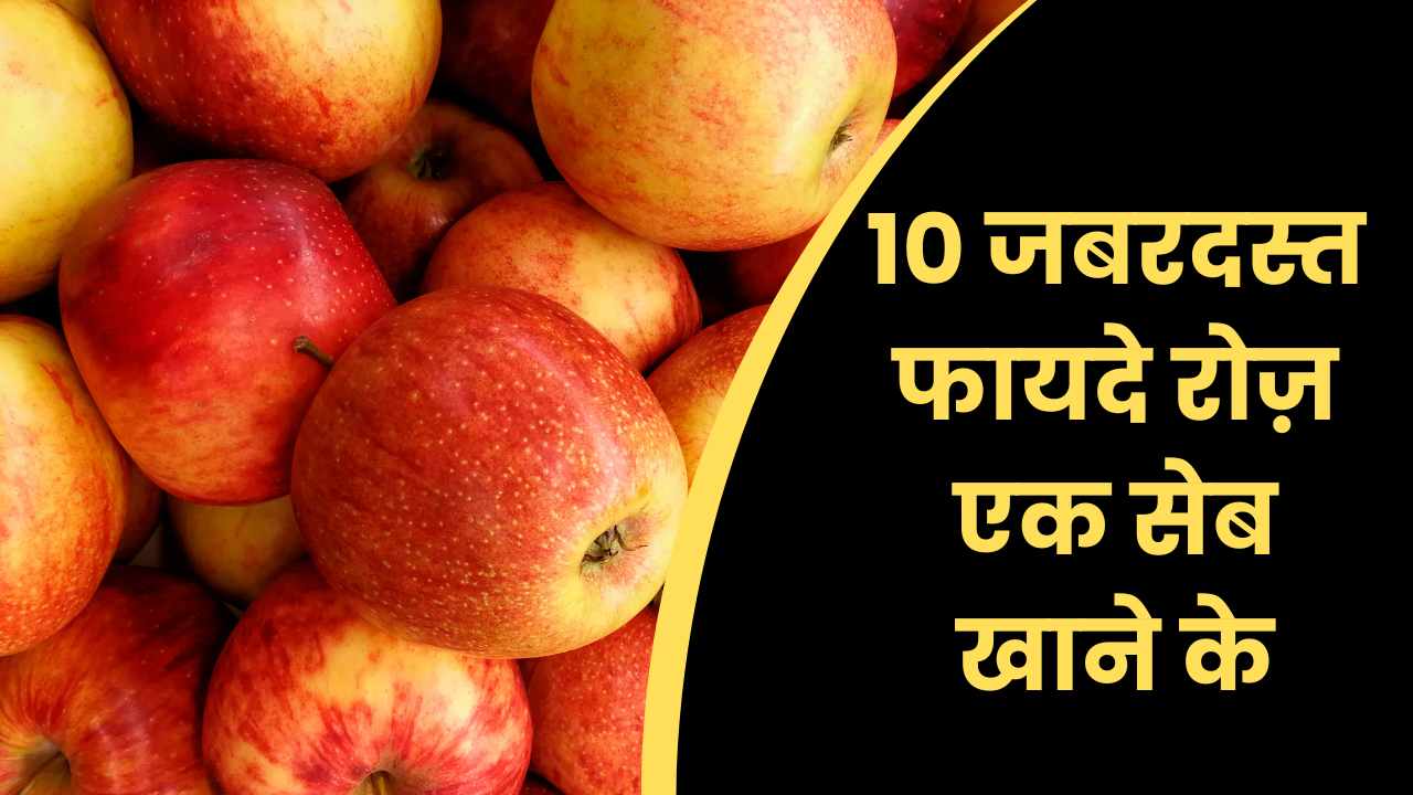 फायदे रोज़ एक सेब खाने के