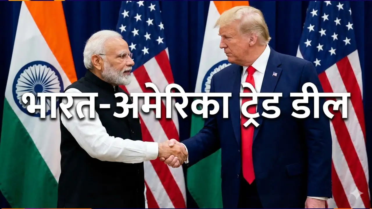 भारत-अमेरिका ट्रेड डील