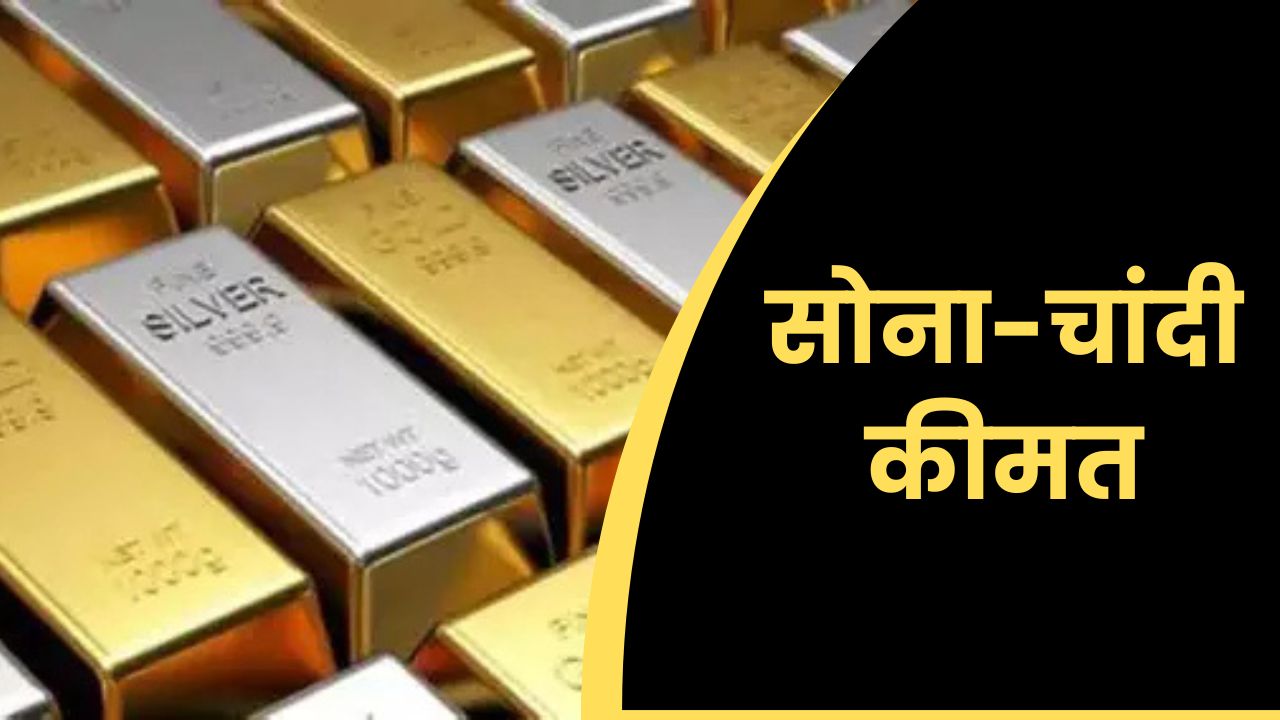 सोना-चांदी कीमत