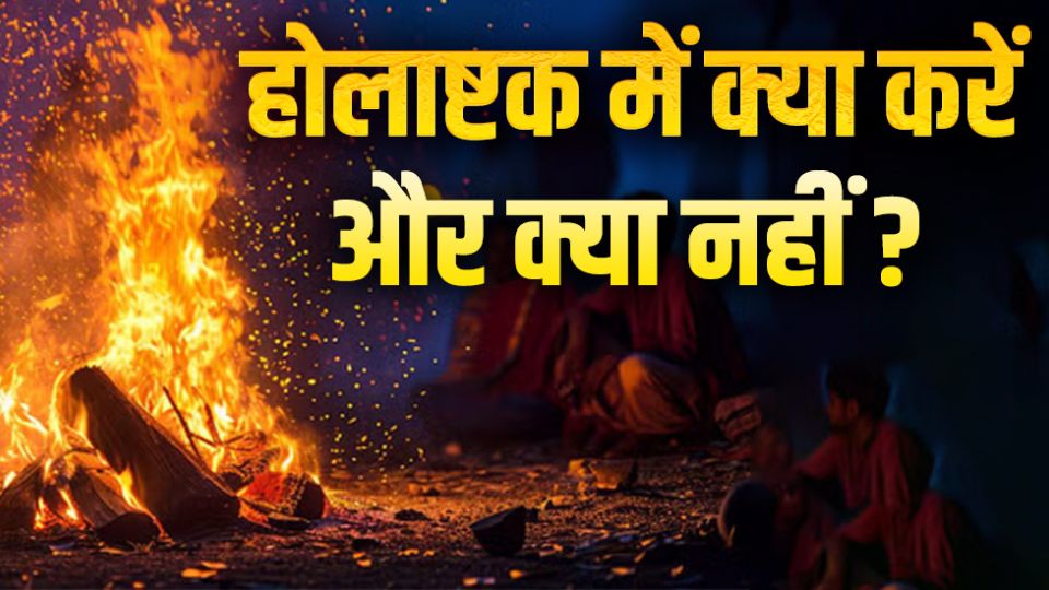 होलाष्टक