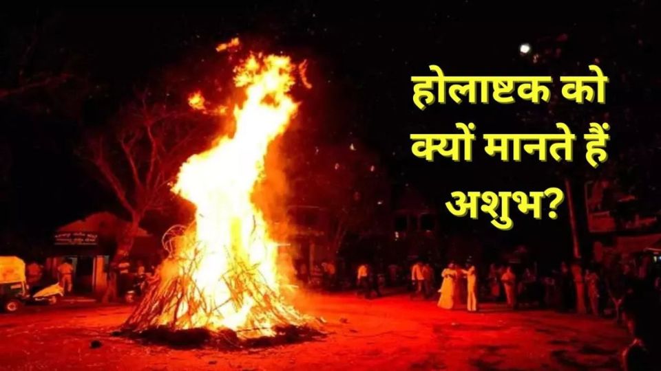 होलाष्टक