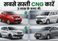 3 लाख में CNG कार 3 लाख में CNG कार