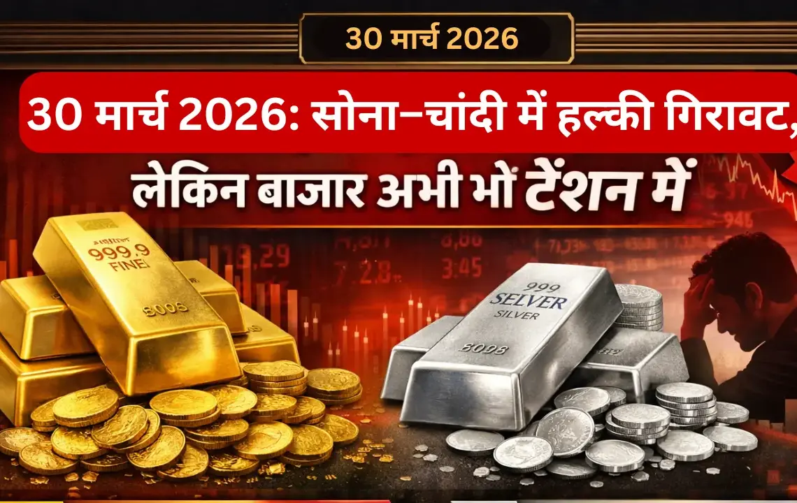 30 मार्च 2026: सोना और चांदी में हल्की गिरावट