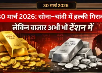 30 मार्च 2026: सोना और चांदी में हल्की गिरावट