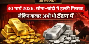 30 मार्च 2026: सोना और चांदी में हल्की गिरावट