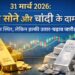 31 मार्च 2026 सोने और चांदी रेट