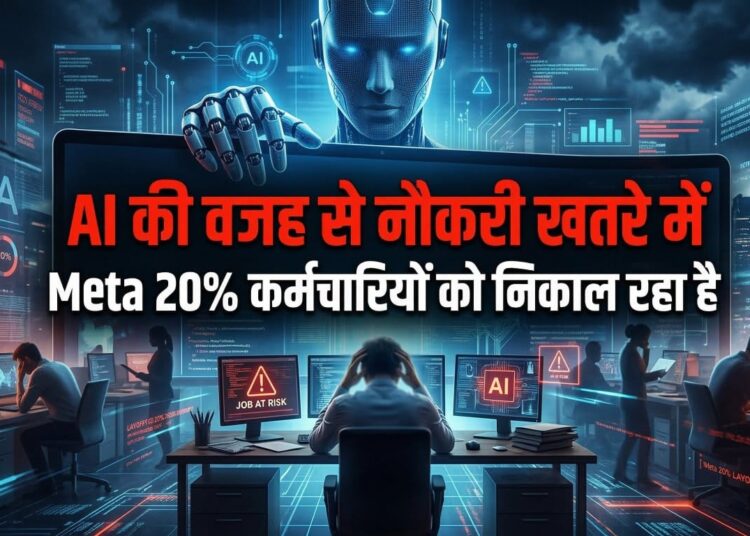 AI की वजह से नौकरी खतरे में