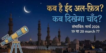 2026 ईद कब है