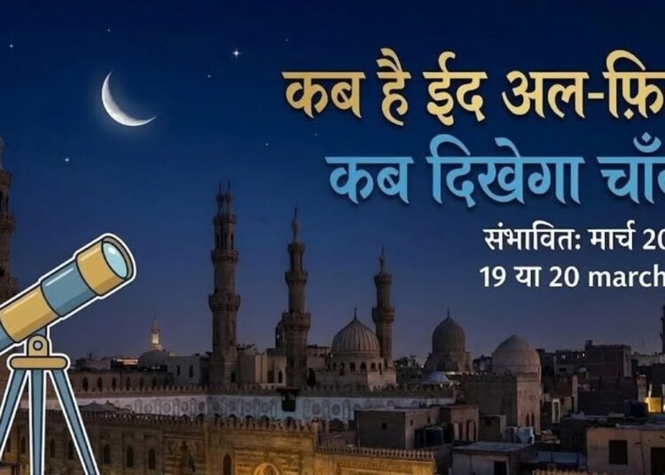 2026 ईद कब है